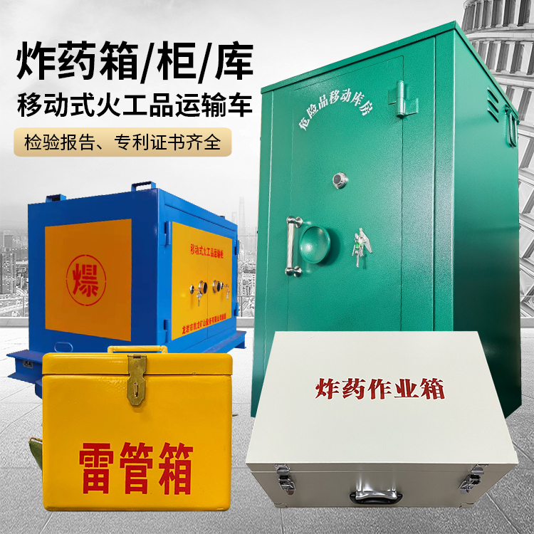 贵定易爆品存放柜 炸药柜 凯龙火工品存放柜型号解析与核心功能